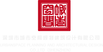 美女曹逼深圳市城市空间规划建筑设计有限公司